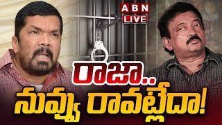 LIVE: రాజా.. నువ్వు రావట్లేదా! || Ram Gopal Varma Case Update || Posani Krishnamurali || ABN Telugu