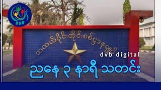 DVB Digital ညနေ ၃ နာရီ သတင်း (၃ ရက် ဒီဇင်ဘာလ ၂၀၂၄)