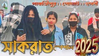 পার্ব্বতীপুর প্রোগ্রাম ভিডিও//New Santali Program Video 2025//Santali Stage Program//Parbatipur