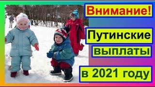 Путинские выплаты в 2021 году. Изменения в назначении. Новые размеры выплат