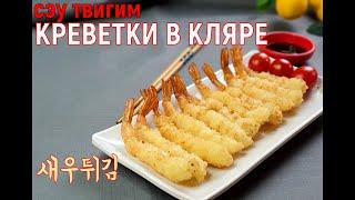 Креветки в кляре/Сэу твигим/새우튀김/#Корейская_кухня