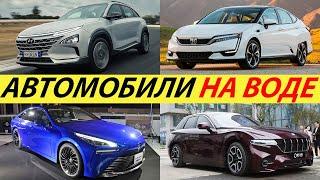 ЛУЧШИЕ ВОДОРОДНЫЕ АВТОМОБИЛИ 2024 ГОДА. TOYOTA MIRAI, HONDA CLARITY, HYUNDAI NEXO 2024