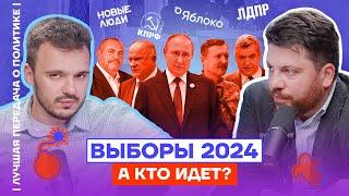 Выборы 2024. А кто идёт? | Лучшая передача о политике