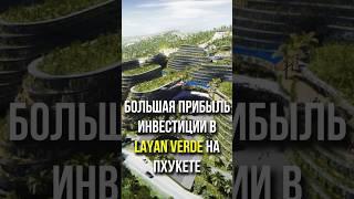 Пример расчета инвестиции в недвижимость на Пхукете - БОЛЬШАЯ ПРИБЫЛЬ