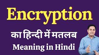 Encryption meaning in Hindi | encryption का हिंदी में अर्थ | explained encryption in Hindi