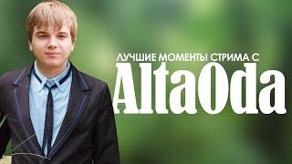 Лучшие моменты стрима с AltaOda (A1taOda)