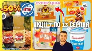 АТБ АНОНС  7 - 13 Серпня ️ Свинина за супер ціною  #атб #акціїатб #знижкиатб #чекатб  #атб7.08.