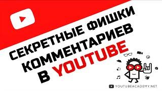 Секретные фишки написания комментариев в Ютубе | YouTube ACADEMY Станислав Чорней