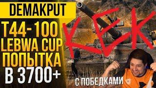 T-44-100 (Р)►LeBwa Cup 41 | Турнир Левша кап на Ростике+ЛБЗ на 279