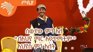 ሰውየው ምን አለ -" ለአህያ ማር አይጥማትም" አህያስ ምን አለች . . . ፍራሽ አዳሽ - 22 - ተስፋሁን ከበደ - ጦቢያ @ArtsTvWorld