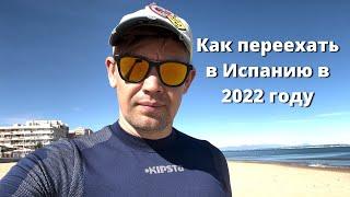 Как переехать в Испанию в 2022 году