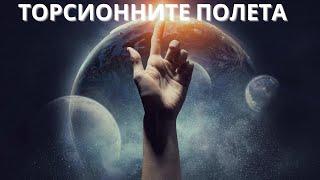 ТОРСИОННИТЕ ПОЛЕТА - Просвещението