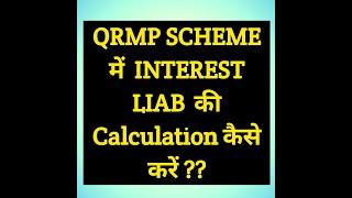 QRMP SCHEME में  INTEREST LIAB  की Calculation कैसे करें ??