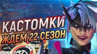 ЖДЕМ 22 СЕЗОН В КАСТОМКАХ - СТРИМ APEX LEGENDS 2K | Апекс Легендс стрим