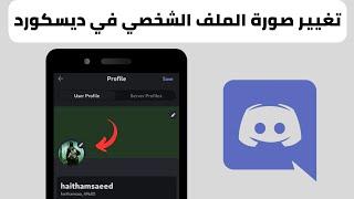 How to change the profile picture in Discord on the phone