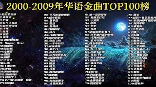 【十年榜】2000-2009年华语金曲TOP100，无损音质悦享，真正的神仙打架！