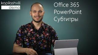 Автоматические субтитры в PowerPoint