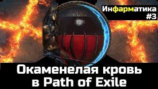 Окаменелая кровь, механика и фишки | Билд ловушка огнемет в Path of Exile | Инфарматика #3