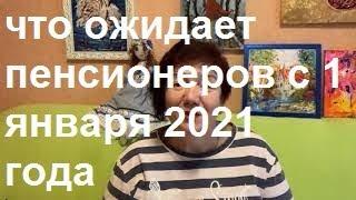 Все изменения для пенсионеров, которые вступают в силу с 1 января 2021 года