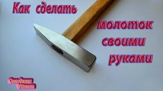 молоток своими руками