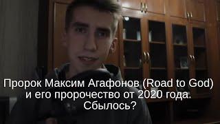 Пророк Максим Агафонов (Road to God) и его прорчество от 2020 года. Сбылось?