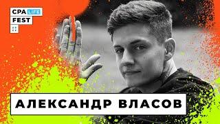 CPA LiFE FEST 2022: Александр Власов