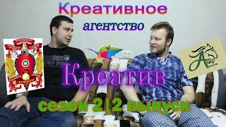 Креативное агентство "КРЕАТИВ" | 2 сезон | Выпуск 2 (Русичи, конный клуб "Алир", магазин Маус)