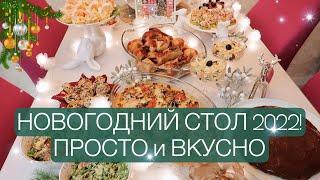 НОВОГОДНИЙ СТОЛ 2022! СУПЕР МЕНЮ! ОЧЕНЬ ПРОСТО и ВКУСНО! ГОРЯЧЕЕ, САЛАТЫ, ЗАКУСКИ, ТОРТ