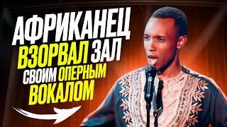 Итальянский ГОЛОС у Африканца! Парень ПОРВАЛ зал ОПЕРНЫМ ВОКАЛОМ на BGT! Реакция проф. вокалиста!