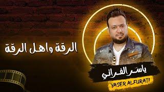 ياسر الفراتي YASER ALFURATI  || دبكات الرقة زمارات  خبط 2023 العازف سيمو المهدي