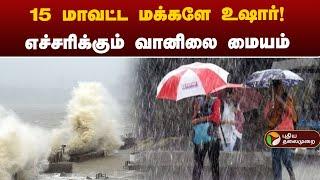 15 மாவட்ட மக்களே உஷார்! - எச்சரிக்கும் வானிலை மையம் | TN Heavy Rains | PTT