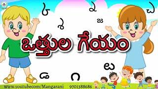 తెలుగు హల్లులు - తెలుగు ఒత్తులు గేయం, telugu ottulu geyam, Mangarani lessons