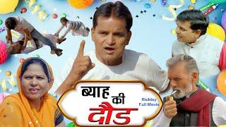 ब्याह की दोड Byah Ki Daud I Sangam Music I New Movie I Naurang Comedy I K.P Bharat I Uttar Kumar