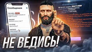 НИКОГДА НЕ ПОПАДАЙСЯ НА ЭТОТ РАЗВОД В GTA 5 RP!