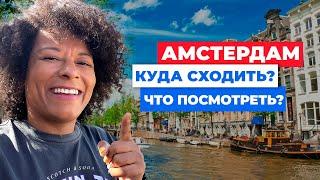 АМСТЕРДАМ 2022 | ЧТО ПОСМОТРЕТЬ ЗА ТРИ ДНЯ! Лучшее в городе велосипедов и каналов.