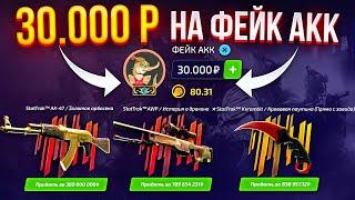 ЗАКИНУЛ 30.000 РУБЛЕЙ НА ФЕЙК АККАУНТ? (НЕТ) ЧТО С ШАНСАМИ?