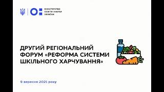 Другий регіональний форум «Реформа системи шкільного харчування»