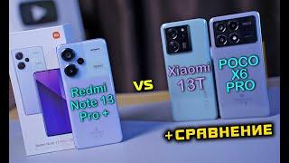 Redmi Note 13 Pro Plus полный обзор в сравнении POCO X6 Pro vs Xiaomi 13T. [4K review]