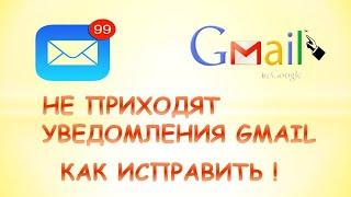 Не приходят уведомления gmail