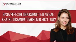 Виза через недвижимость в Дубае: кратко о самом главном в 2021 году