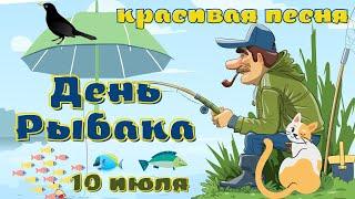 День Рыбака 2022. Песня поздравление. Видео открытка с Днем Рыбака.