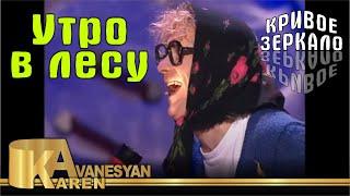 Кривое зеркало 19 - Утро в лесу | Krivoe zerkalo 19