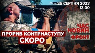 КОНТРНАСТУП ЗСУ - ВАЖКО, АЛЕ ПРОСУВАЮТЬСЯ. КРИМ ВІДБИВАЄТЬСЯ ВІД ДРОНІВ. Час новини. Фронт