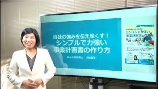 自社の強みを伝え尽くす！シンプルで力強い事業計画書の作り方を解説！(ネリサポ事業者向けセミナー)