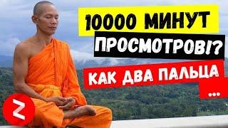 Как набрать 10000 просмотров в Яндекс Дзен. Личный опыт и рекомендации.