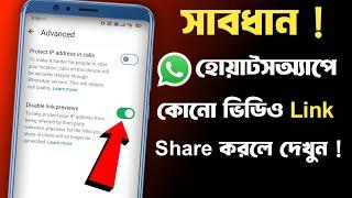 WhatsApp New Update Disable Link Previews | WhatsApp Disable Link Previews | WhatsApp Link Previews