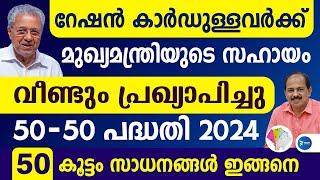 റേഷൻകാർഡുള്ള വീടുകൾക്ക് സർക്കാർ സഹായം പ്രഖ്യാപിച്ചു|നാളെമുതൽ ഇവിടെ ചെല്ലണം Rationcard news Malayalam