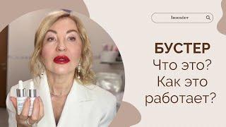 Бустеры. Что это? Как они работают.