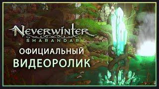 Neverwinter: Шарандар - Официальный анонс