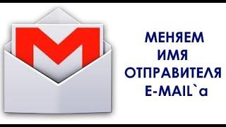 Как изменить отображаемое имя электронной почты Gmail